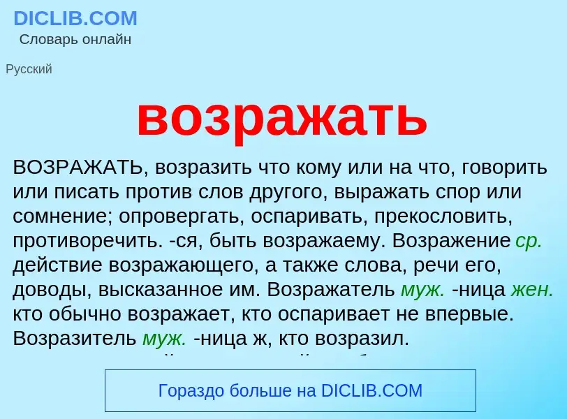 Что такое возражать - определение