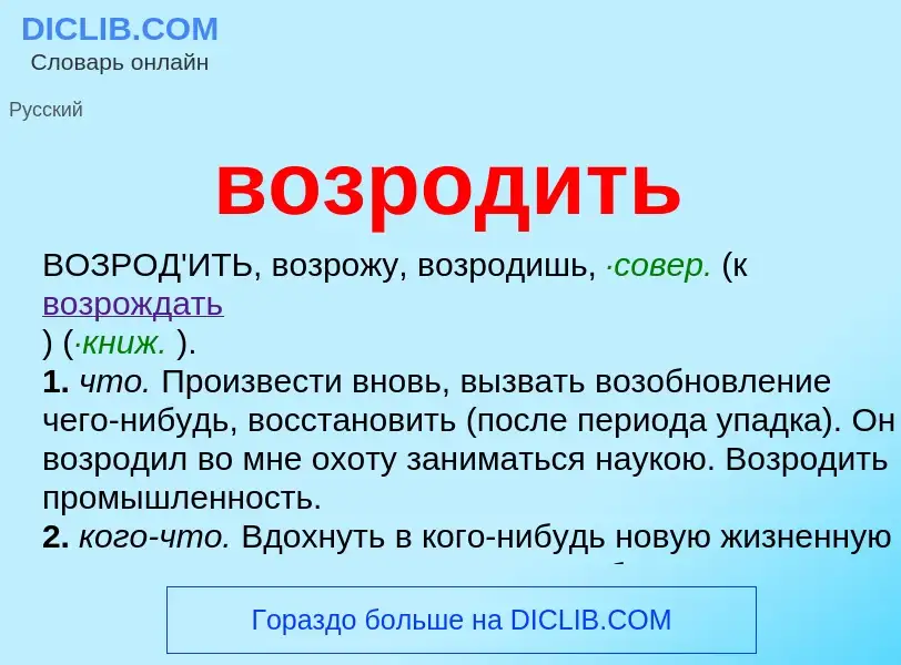 Wat is возродить - definition