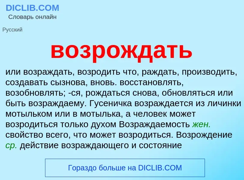 Что такое возрождать - определение