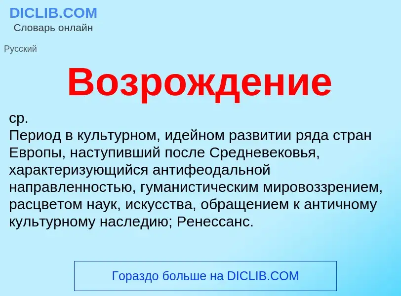 O que é Возрождение - definição, significado, conceito