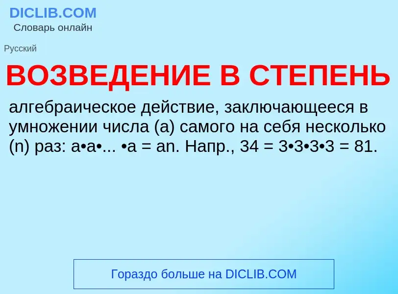 O que é ВОЗВЕДЕНИЕ В СТЕПЕНЬ - definição, significado, conceito