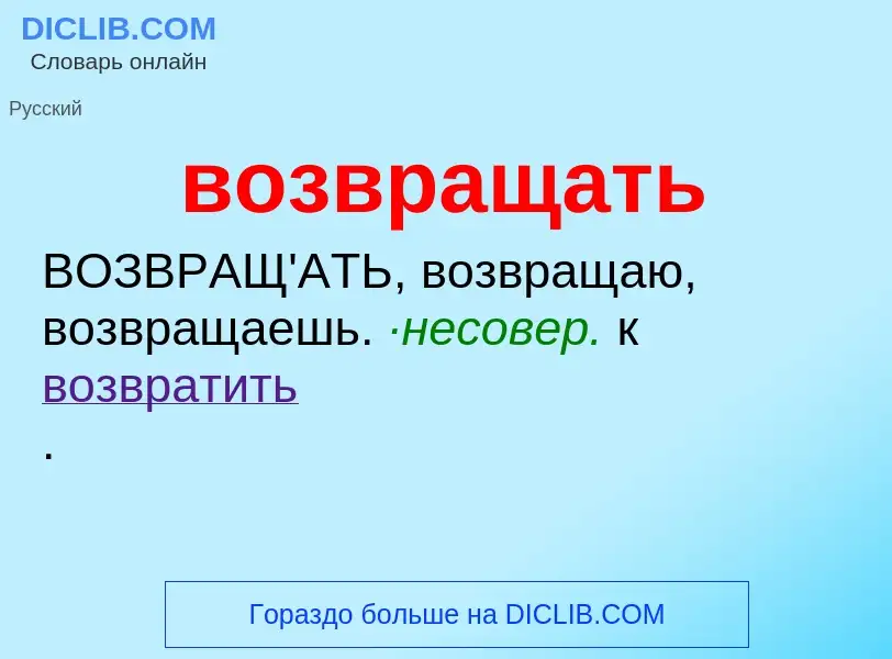 Что такое возвращать - определение