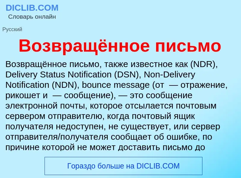 Что такое Возвращённое письмо - определение