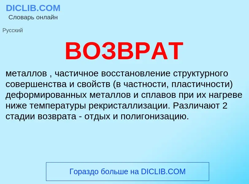 ¿Qué es ВОЗВРАТ? - significado y definición