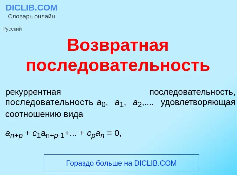 Qu'est-ce que Возвр<font color="red">а</font>тная посл<font color="red">е</font>довательность - défi