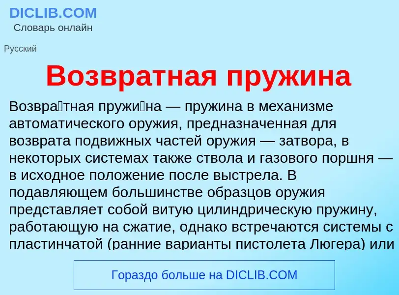 What is Возвратная пружина - definition