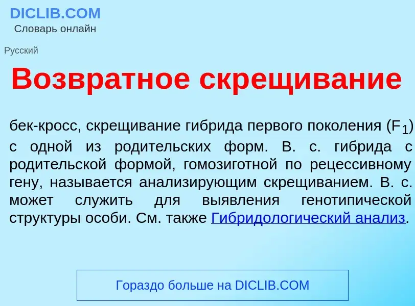 Что такое Возвр<font color="red">а</font>тное скр<font color="red">е</font>щивание - определение