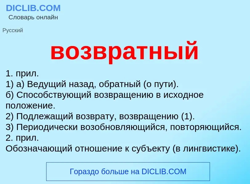 Что такое возвратный - определение