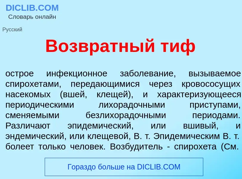 Что такое Возвр<font color="red">а</font>тный тиф - определение