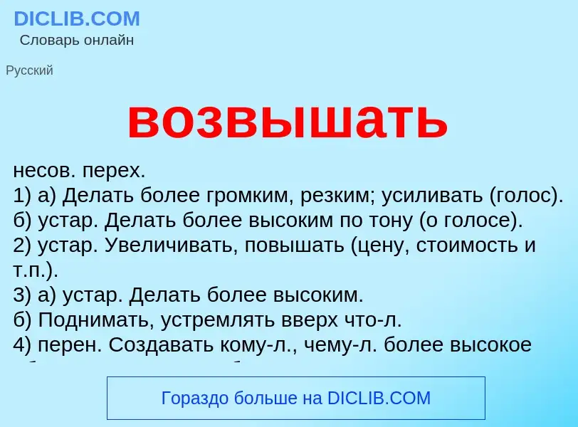 Что такое возвышать - определение