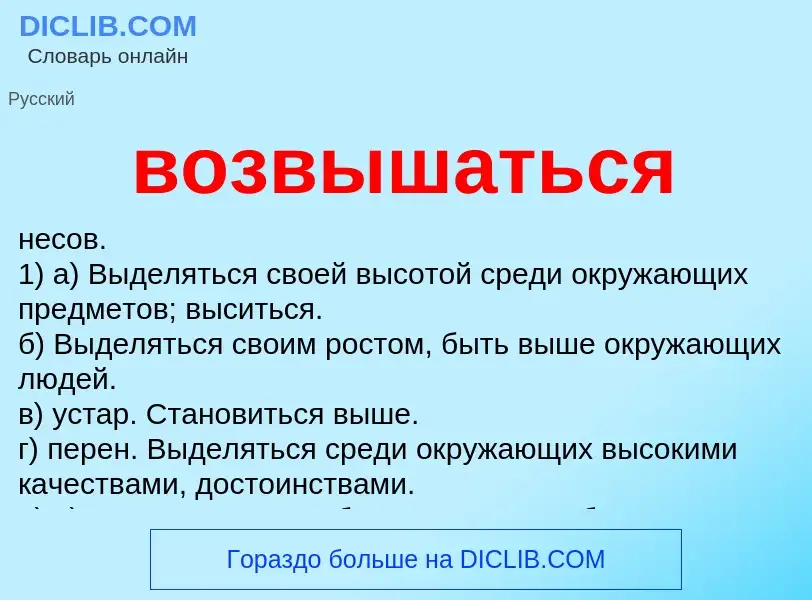 Что такое возвышаться - определение