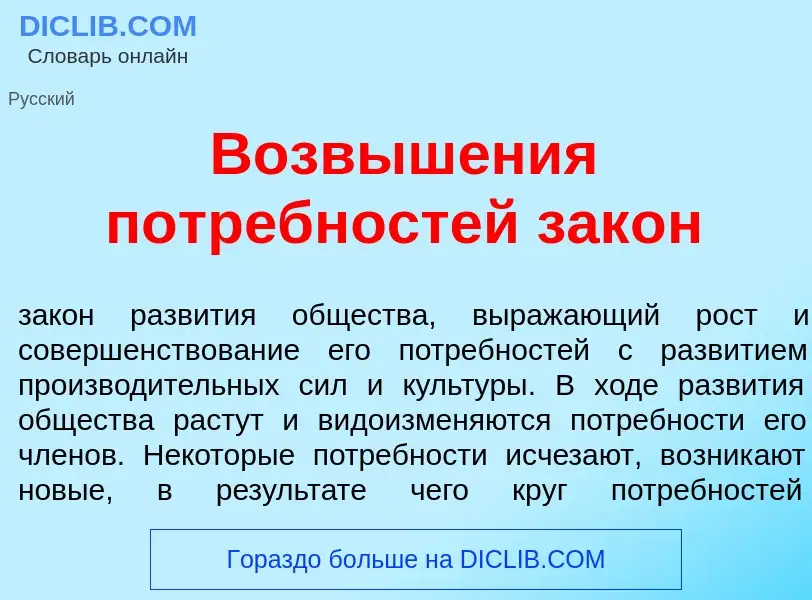 Was ist Возвыш<font color="red">е</font>ния потр<font color="red">е</font>бностей зак<font color="re