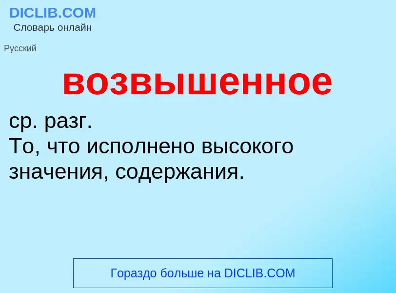 Wat is возвышенное - definition