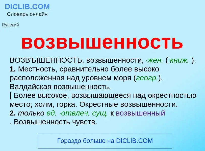 Что такое возвышенность - определение