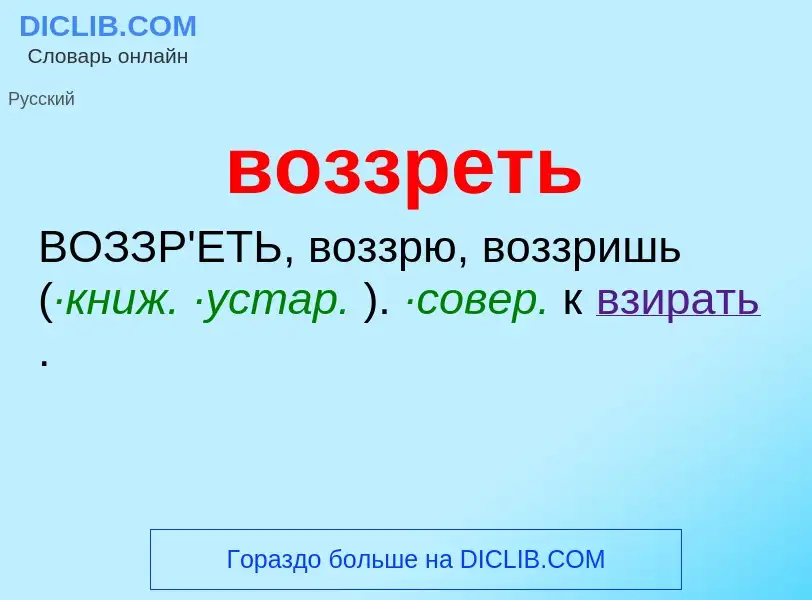 Что такое воззреть - определение