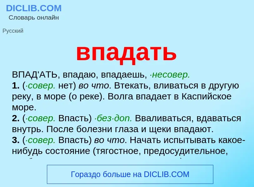 Что такое впадать - определение