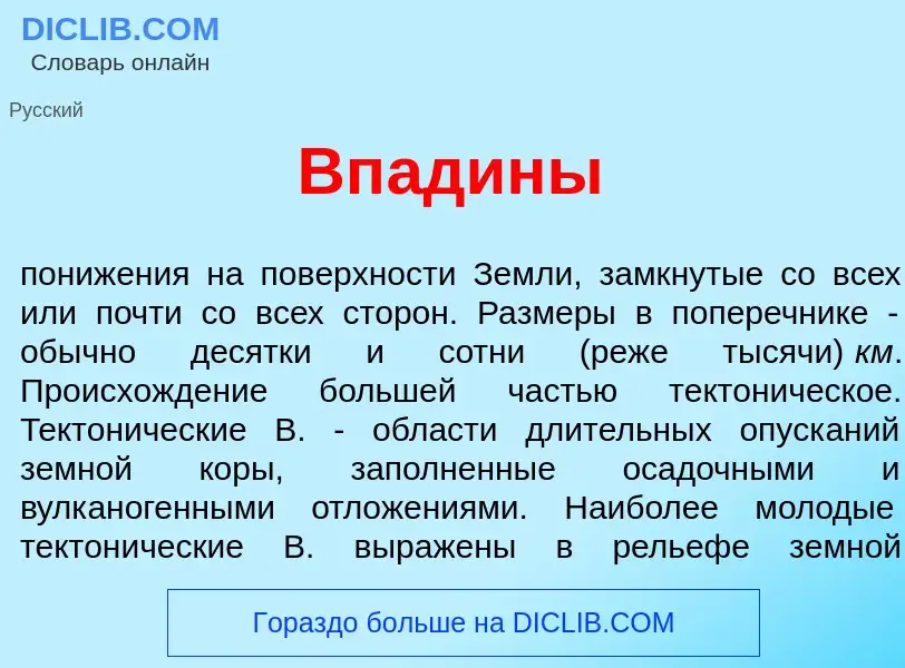 Что такое Вп<font color="red">а</font>дины - определение