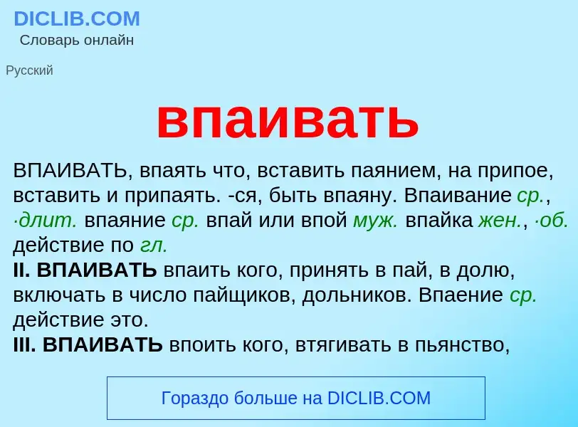 Что такое впаивать - определение