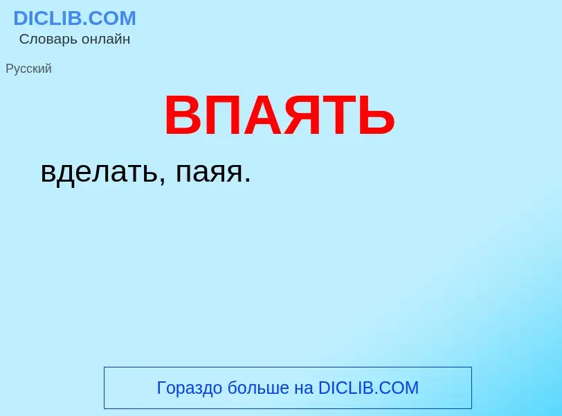 Что такое ВПАЯТЬ - определение