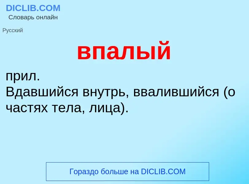 Τι είναι впалый - ορισμός