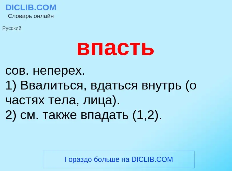 Что такое впасть - определение