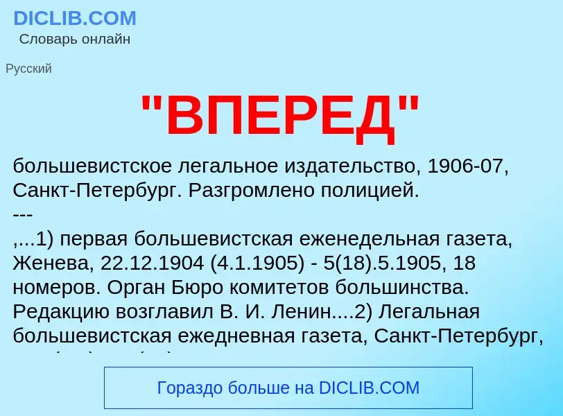 Che cos'è "ВПЕРЕД" - definizione