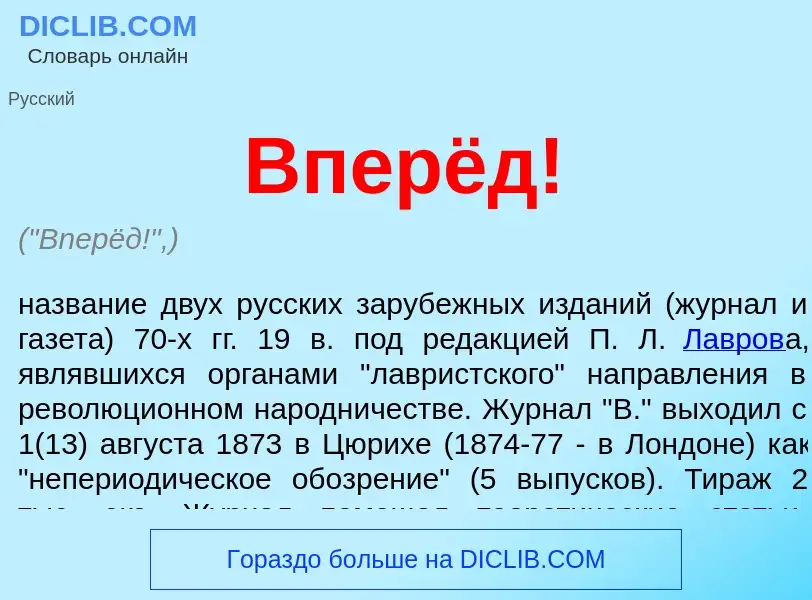 ¿Qué es Вперёд!? - significado y definición