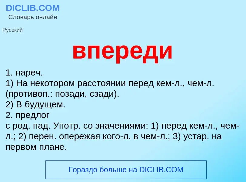 Wat is впереди - definition