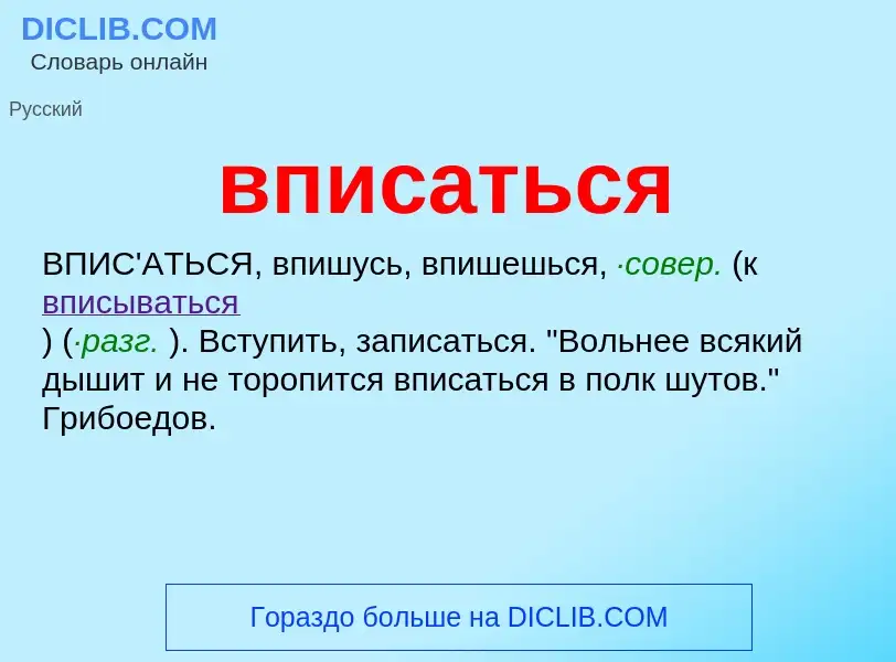 Что такое вписаться - определение