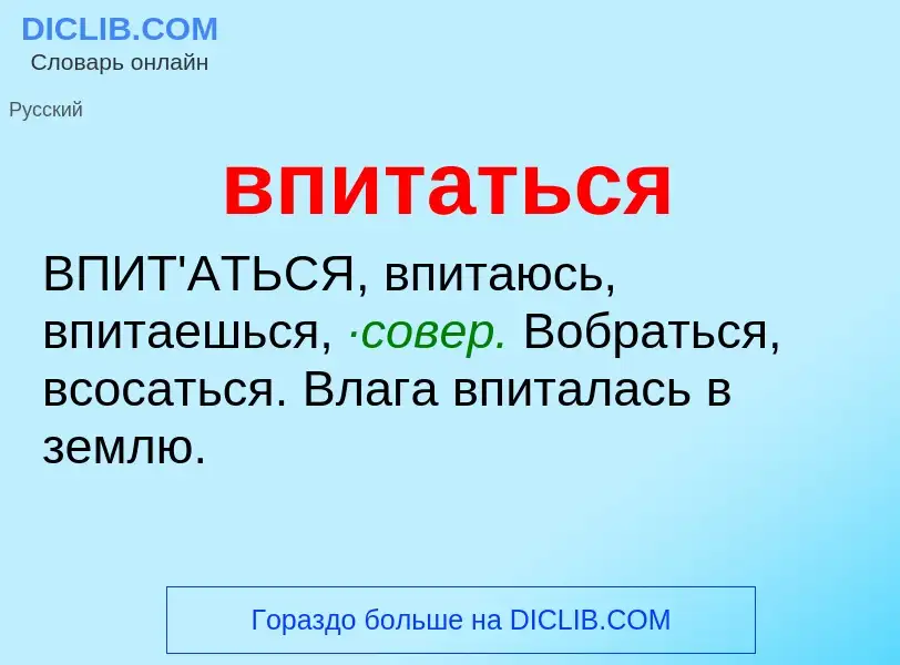 Что такое впитаться - определение