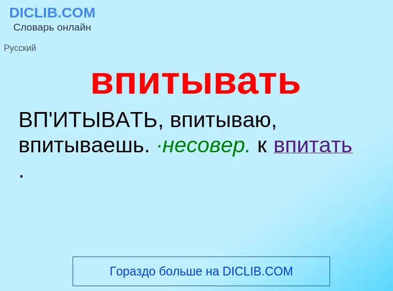 Что такое впитывать - определение