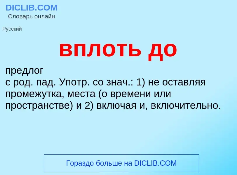 Τι είναι вплоть до - ορισμός