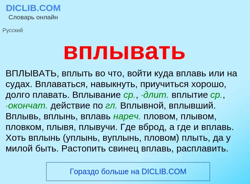 Was ist вплывать - Definition