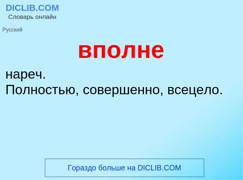 Was ist вполне - Definition