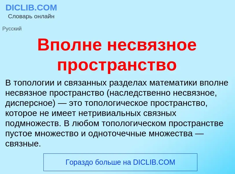 Τι είναι Вполне несвязное пространство - ορισμός