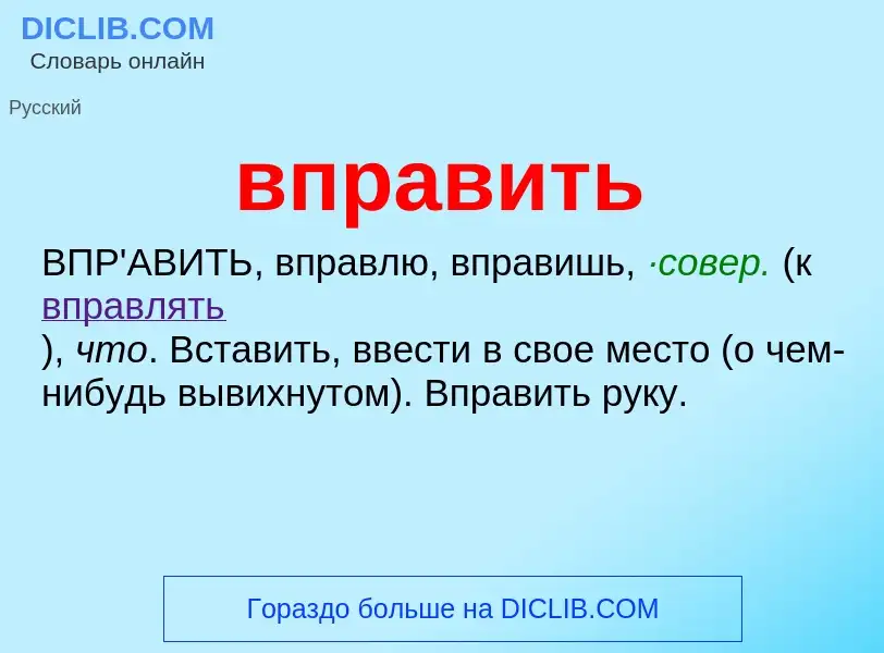 Что такое вправить - определение