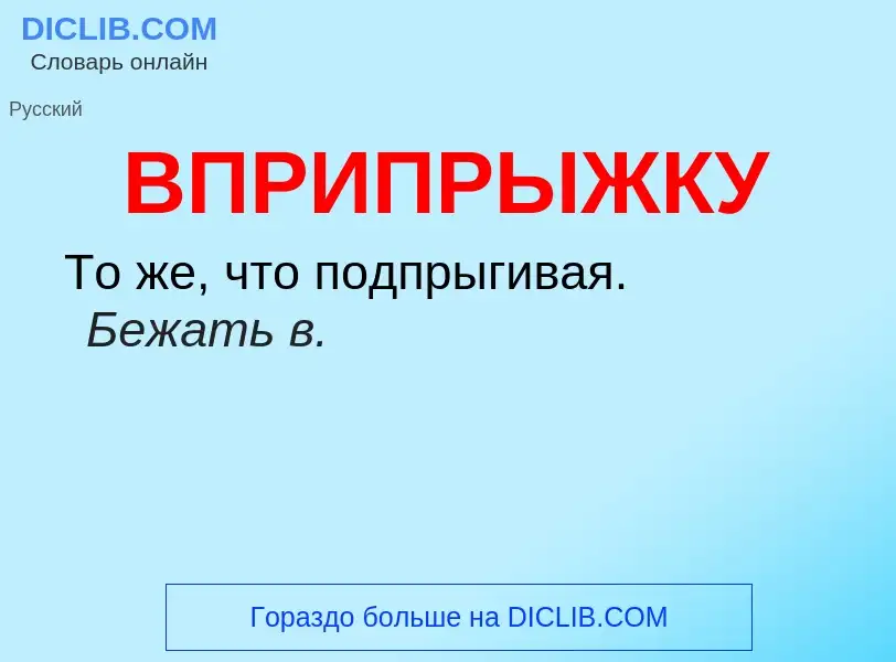 Что такое ВПРИПРЫЖКУ - определение