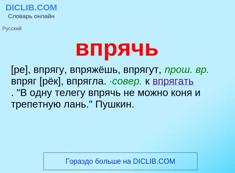 What is впрячь - meaning and definition