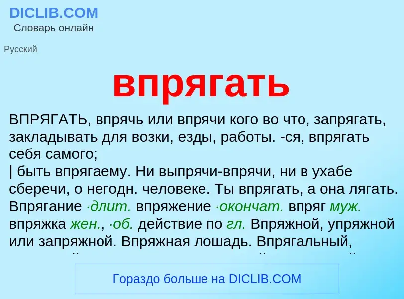 What is впрягать - meaning and definition