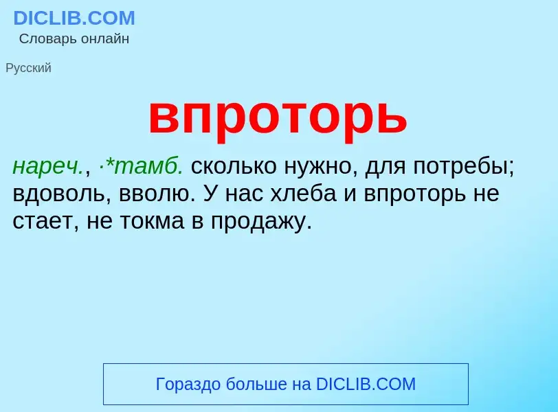 Что такое впроторь - определение