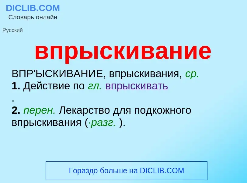 What is впрыскивание - meaning and definition