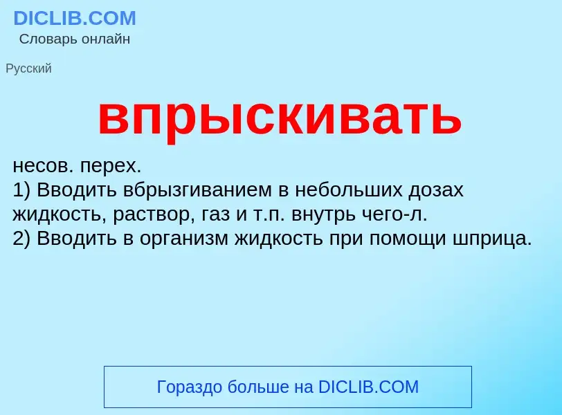 Was ist впрыскивать - Definition