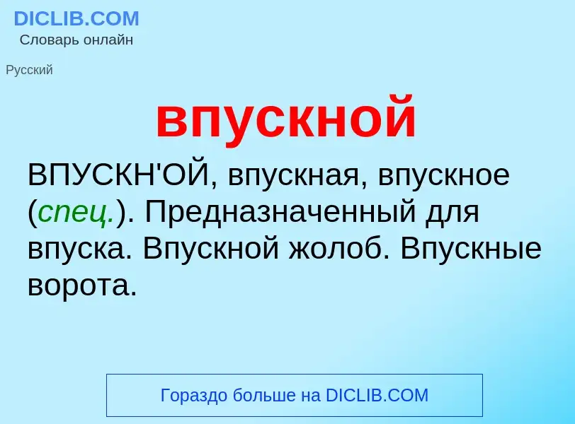 Что такое впускной - определение