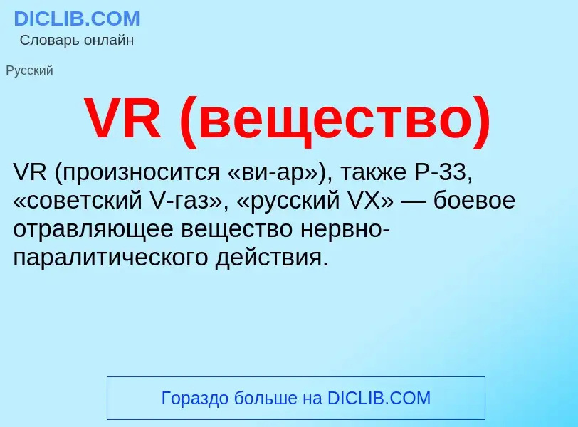 Что такое VR (вещество) - определение