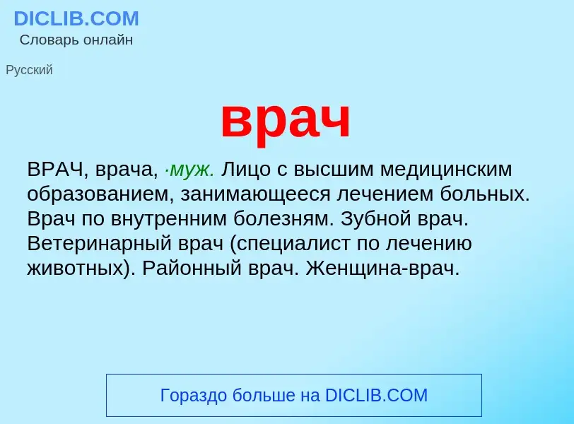 What is врач - meaning and definition