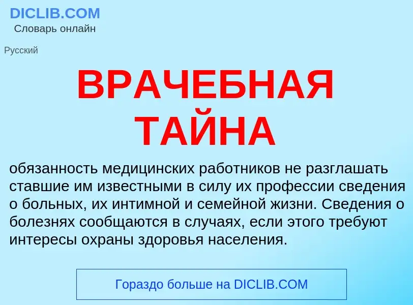 Wat is ВРАЧЕБНАЯ ТАЙНА - definition