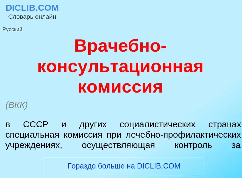 Что такое Врач<font color="red">е</font>бно-консультаци<font color="red">о</font>нная ком<font color