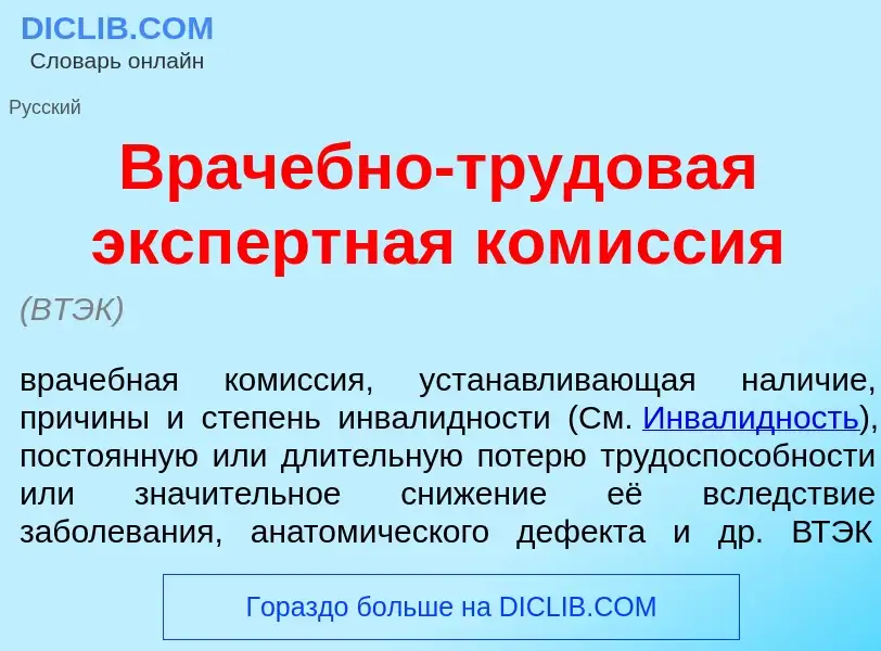 What is Врач<font color="red">е</font>бно-трудов<font color="red">а</font>я эксп<font color="red">е<