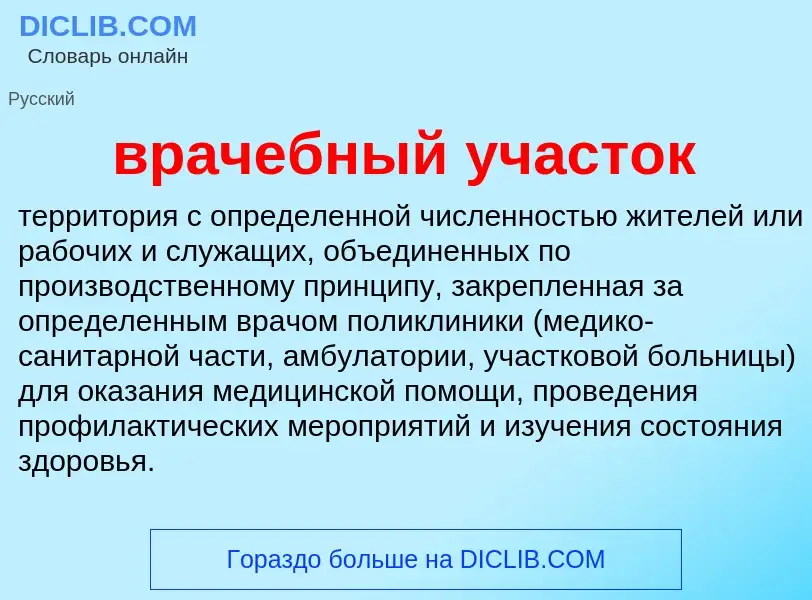 Что такое врачебный участок - определение