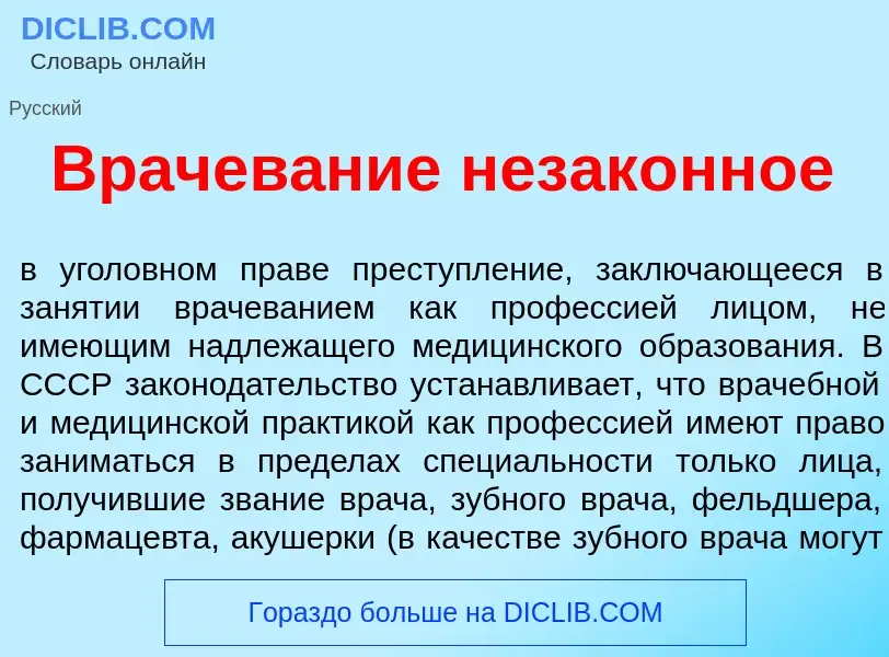 Qu'est-ce que Врачев<font color="red">а</font>ние незак<font color="red">о</font>нное - définition